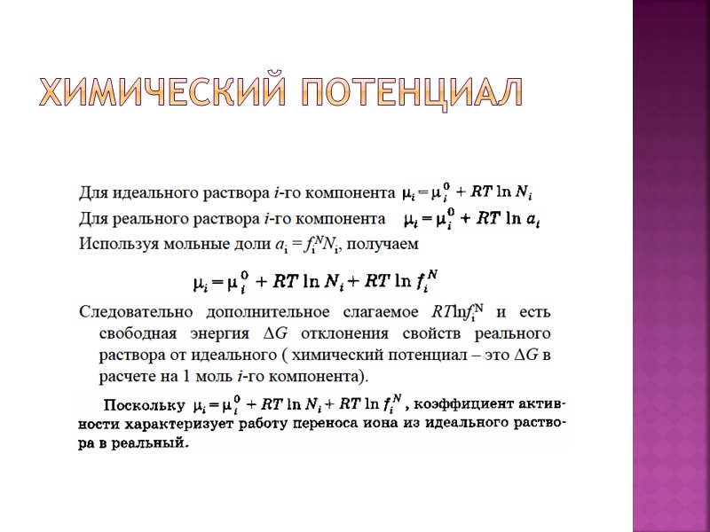 Химический потенциал Химический потенциал